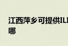 江西萍鄉(xiāng)可提供ILIFE吸塵器維修服務(wù)地址在哪