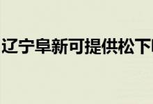 遼寧阜新可提供松下吸塵器維修服務(wù)地址在哪