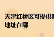天津紅橋區(qū)可提供哈曼卡頓家庭影院維修服務(wù)地址在哪