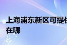 上海浦東新區(qū)可提供三洋吸塵器維修服務(wù)地址在哪