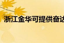 浙江金華可提供奮達(dá)音響維修服務(wù)地址在哪
