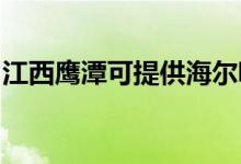 江西鷹潭可提供海爾吸塵器維修服務(wù)地址在哪