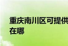 重慶南川區(qū)可提供SKG吸塵器維修服務(wù)地址在哪