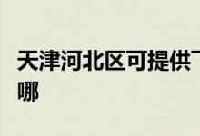 天津河北區(qū)可提供飛利浦音響維修服務(wù)地址在哪