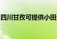 四川甘孜可提供小田清潔機(jī)維修服務(wù)地址在哪