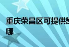 重慶榮昌區(qū)可提供凱馳吸塵器維修服務(wù)地址在哪