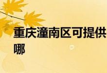 重慶潼南區(qū)可提供LG吸塵器維修服務(wù)地址在哪