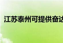 江蘇泰州可提供奮達(dá)音響維修服務(wù)地址在哪
