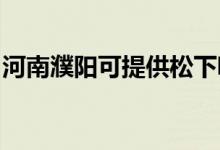 河南濮陽(yáng)可提供松下吸塵器維修服務(wù)地址在哪