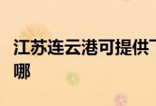 江蘇連云港可提供飛利浦音響維修服務(wù)地址在哪