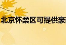 北京懷柔區(qū)可提供豪韻音響維修服務地址在哪