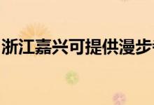 浙江嘉興可提供漫步者音響維修服務(wù)地址在哪