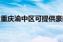 重慶渝中區(qū)可提供豪韻音響維修服務地址在哪