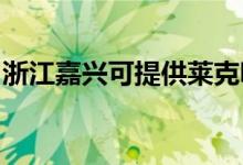 浙江嘉興可提供萊克吸塵器維修服務(wù)地址在哪