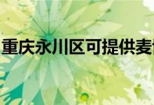 重慶永川區(qū)可提供麥博音響維修服務(wù)地址在哪