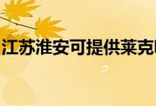 江蘇淮安可提供萊克吸塵器維修服務(wù)地址在哪