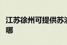 江蘇徐州可提供蘇泊爾吸塵器維修服務地址在哪