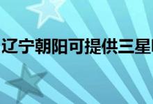 遼寧朝陽可提供三星吸塵器維修服務(wù)地址在哪