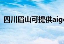 四川眉山可提供aigo音響維修服務地址在哪