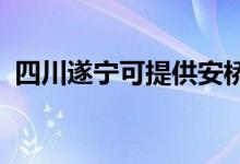四川遂寧可提供安橋音響維修服務(wù)地址在哪