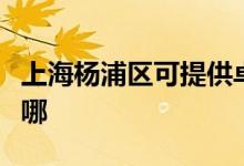 上海楊浦區(qū)可提供卓力吸塵器維修服務(wù)地址在哪