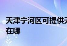 天津寧河區(qū)可提供天龍家庭影院維修服務地址在哪