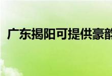 廣東揭陽可提供豪韻音響維修服務地址在哪