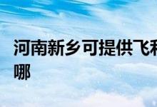河南新鄉(xiāng)可提供飛利浦吸塵器維修服務(wù)地址在哪