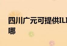 四川廣元可提供ILIFE吸塵器維修服務(wù)地址在哪