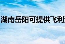 湖南岳陽(yáng)可提供飛利浦音響維修服務(wù)地址在哪
