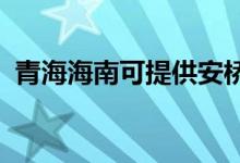 青海海南可提供安橋音響維修服務(wù)地址在哪