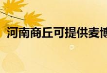 河南商丘可提供麥博音響維修服務(wù)地址在哪