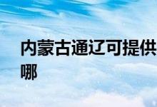 內(nèi)蒙古通遼可提供aigo音響維修服務地址在哪
