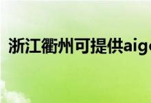浙江衢州可提供aigo音響維修服務地址在哪