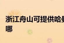 浙江舟山可提供哈曼卡頓音響維修服務(wù)地址在哪