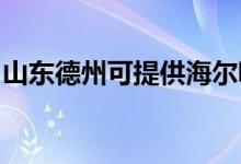 山東德州可提供海爾吸塵器維修服務(wù)地址在哪