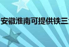 安徽淮南可提供鐵三角音響維修服務(wù)地址在哪