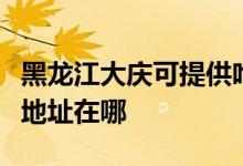 黑龍江大慶可提供哈曼卡頓家庭影院維修服務(wù)地址在哪