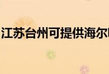 江蘇臺州可提供海爾吸塵器維修服務(wù)地址在哪