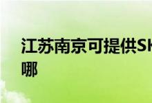 江蘇南京可提供SKG吸塵器維修服務(wù)地址在哪