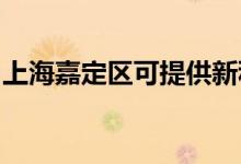 上海嘉定區(qū)可提供新科音響維修服務(wù)地址在哪