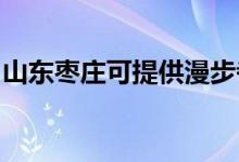山東棗莊可提供漫步者音響維修服務(wù)地址在哪