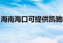 海南海口可提供凱馳吸塵器維修服務(wù)地址在哪