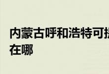 內(nèi)蒙古呼和浩特可提供奮達(dá)音響維修服務(wù)地址在哪