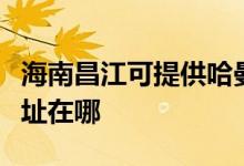 海南昌江可提供哈曼卡頓家庭影院維修服務(wù)地址在哪