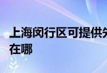 上海閔行區(qū)可提供先鋒家庭影院維修服務(wù)地址在哪
