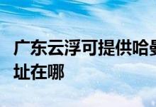 廣東云浮可提供哈曼卡頓家庭影院維修服務地址在哪
