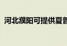 河北濮陽(yáng)可提供夏普音響維修服務(wù)地址在哪