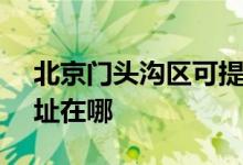 北京門頭溝區(qū)可提供SKG吸塵器維修服務(wù)地址在哪