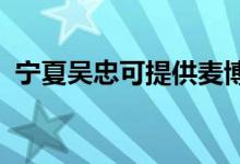 寧夏吳忠可提供麥博音響維修服務(wù)地址在哪